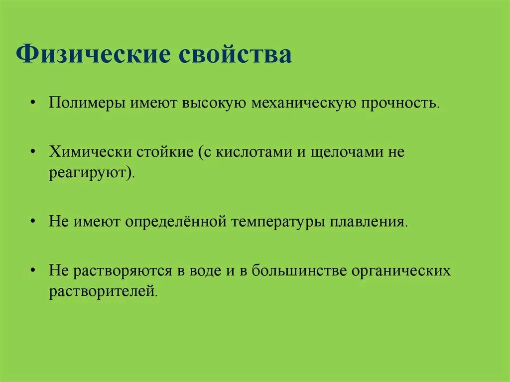 Свойства высокомолекулярных соединений. Физические свойства полимеров. Характеристика полимеров. Химические свойства полимеров. Свойства полимеров.