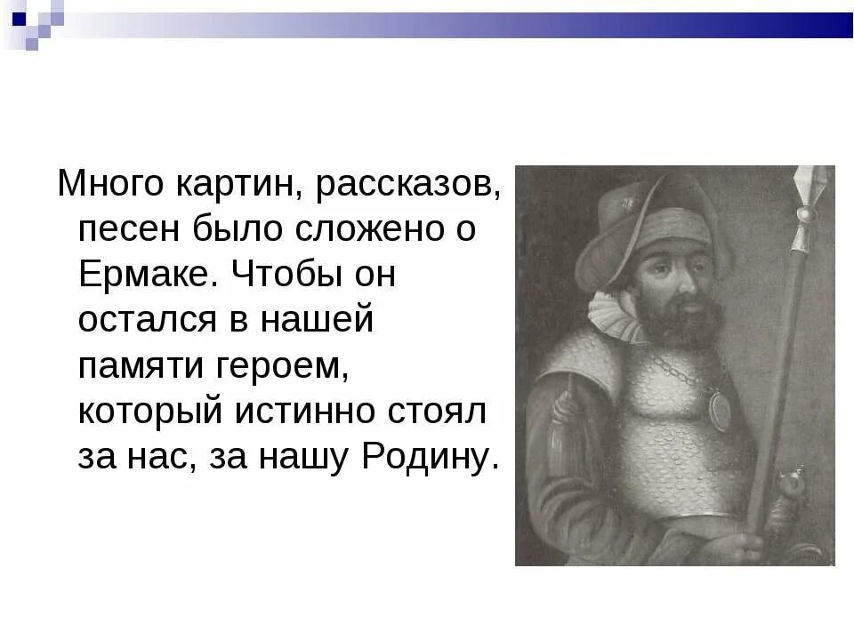 что на ваш взгляд выражает образ ермака