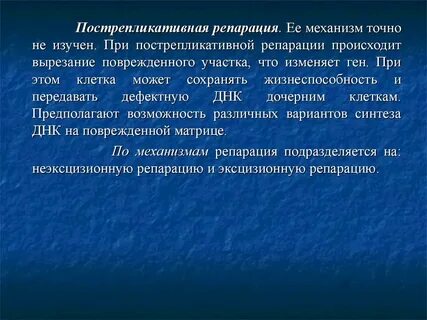 Пострепликативная репарация днк
