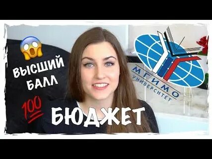 Мгимо бюджет