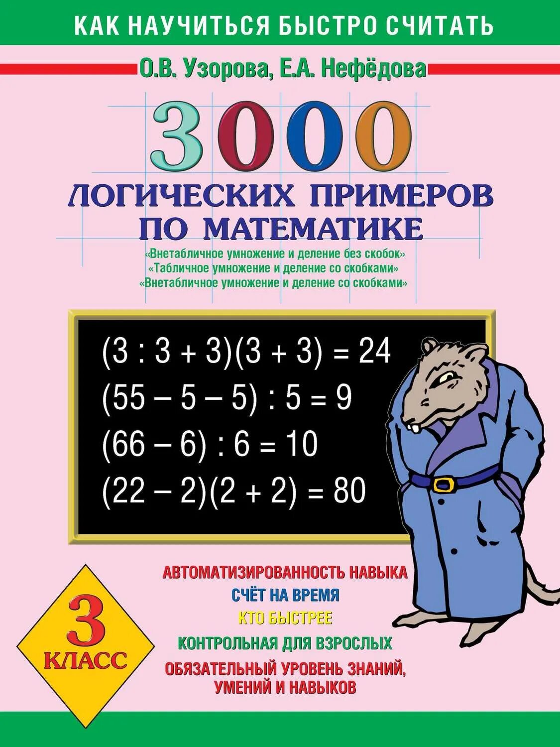 Задания внетабличное умножение и деление 3 класс. Математика 3 класс внетабличное умножение. 3000 примеров по математике внетабличное умножение и деление. тренажер узорова нефедова внетабличное умножение. 3000 примеров по математике внетабличное умножение.