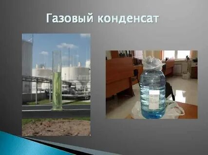 Газовый конденсат что это такое