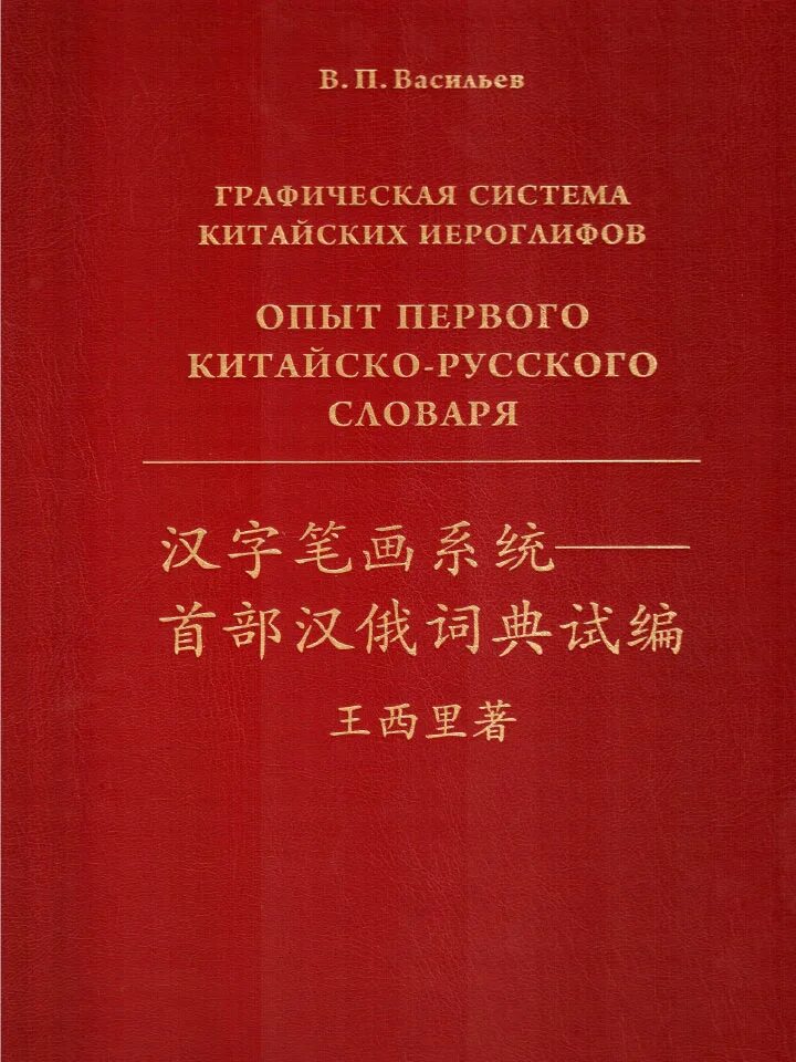 Русско китайский е. Китайско русский словарь иероглифов. Китайско-русский русско-китайский словарь. Словарь с китайскими иероглифы книга. Слова́рь Китайско русский.