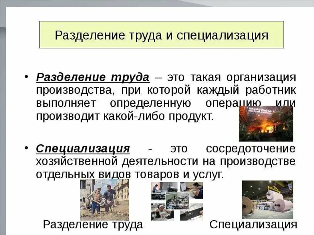 В основе производства которого лежит. Разделение труда это в экономике кратко. Разделение труда и специализация. Разделение труда это в обществознании. Разделение труда и специализация производства.