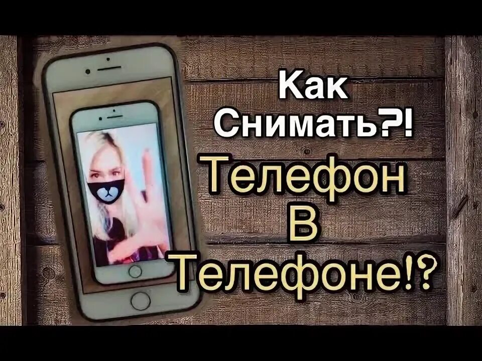 Убрать телефон. Снимание задней крышки смартфона. Человек фотографирует на телефон. Съемка на телефон. Убрать телефон.