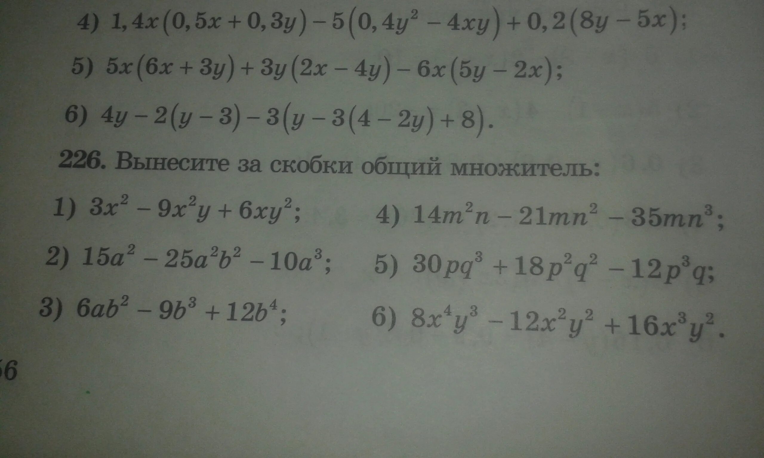 X 5 x 4 вынесите общий. Вынести за скобки. вынести общий множитель за скобки (x+a)(x-a)-(x+a^2). вынести за скобки общий множитель 6р-6с. вынесение общего множителя за скобки 7 класс.