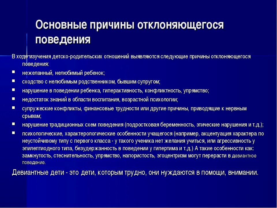 Какие проявления отклоняющегося поведения у обучающихся. Причины формирования отклоняющегося поведения детей и подростков&quot;. причины и предпосылки девиантного поведения дошкольников. причины нарушений поведения у младших школьников. причины отклоняющегося поведения школьников.