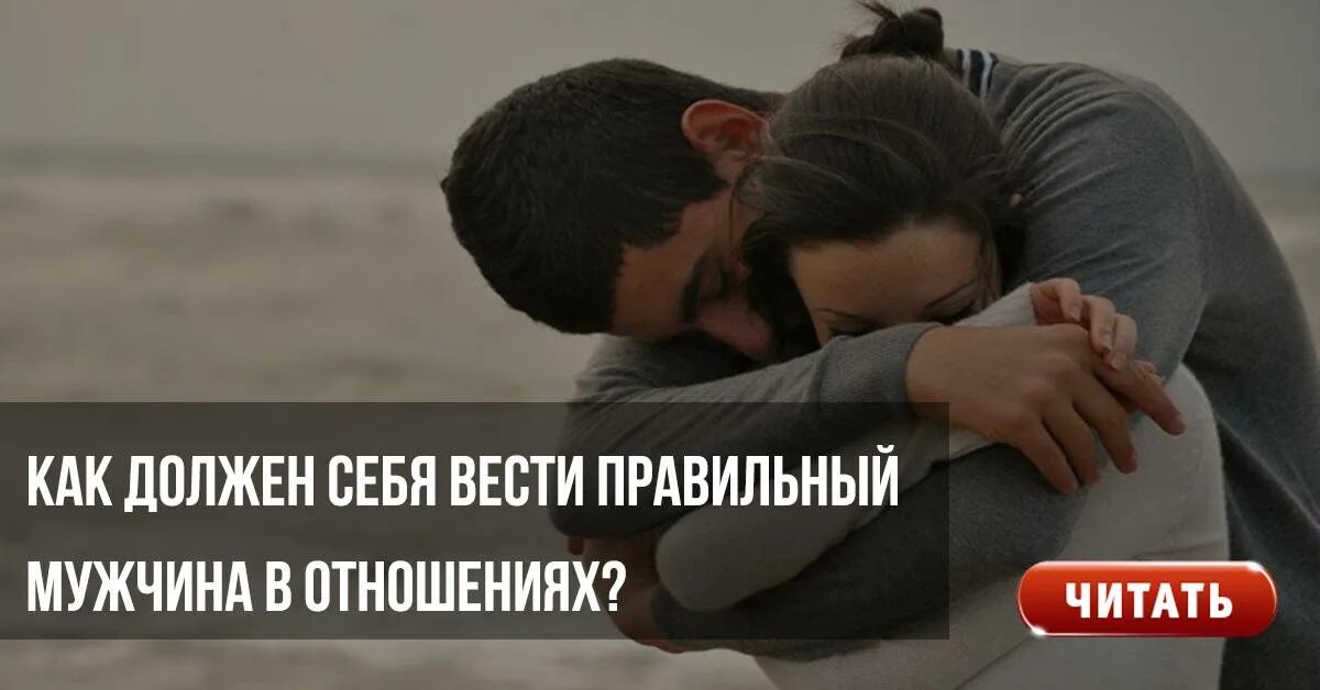 Как должен вести парень. Как нужно вести себя с мужчиной. как должен вести себя мужчина. как должен вести себя мужчина с женщиной. как женщина должна вести себя с мужчиной в отношениях.