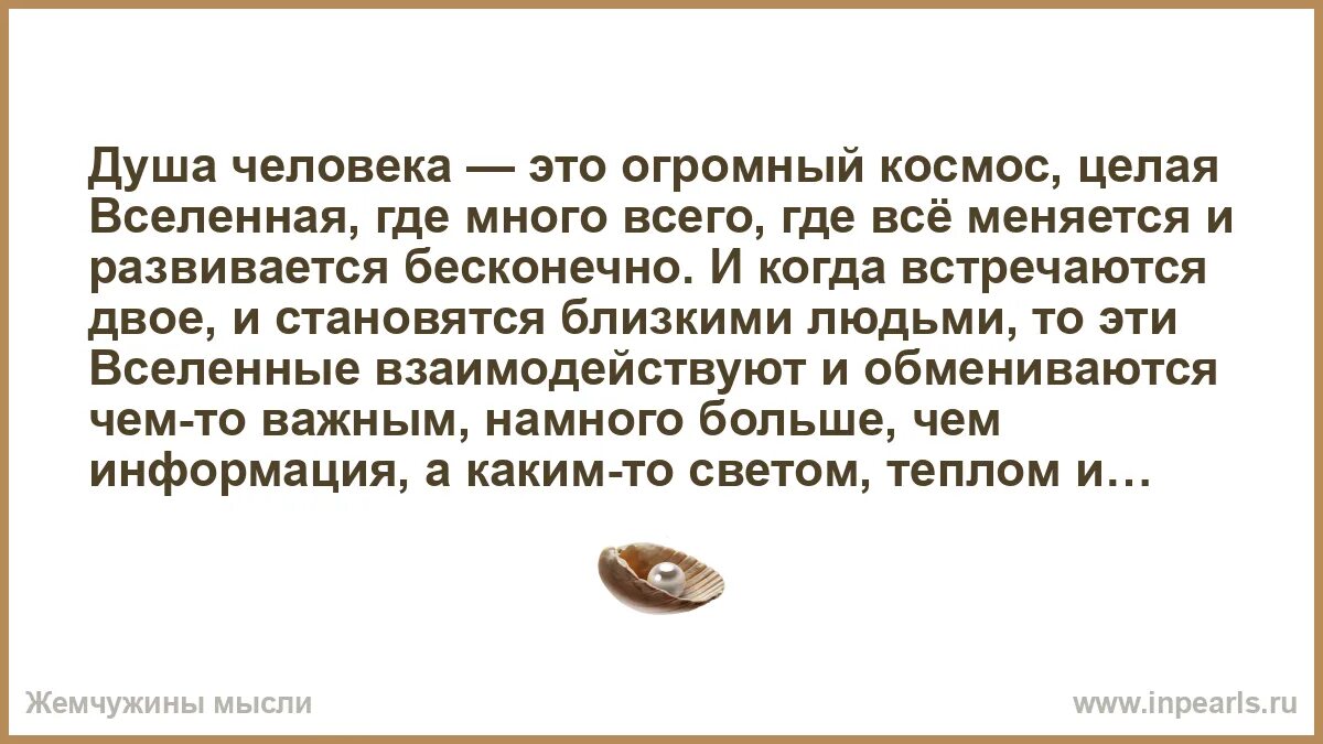 Человек это целая Вселенная сочинение. Душевный человек. Нечестолюбивый человек это. Многие мужики душевные импотенты. Слова описывающие душу