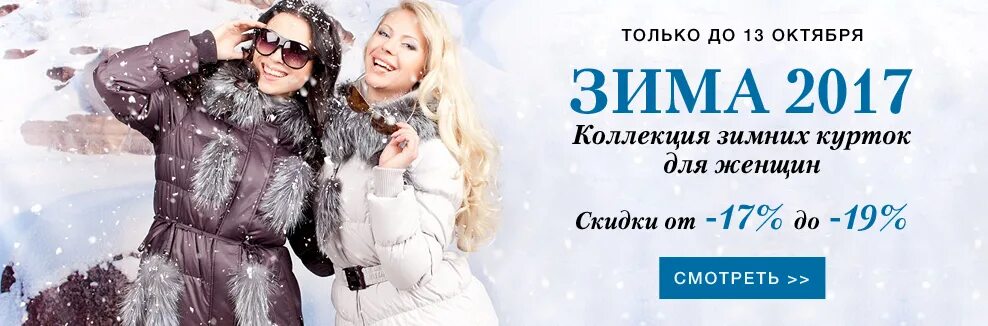 Скидка 50% на пуховики. Скидки на зимние пуховики. Скидки на пуховики. Пуховик женский по 1390. Реклама пуховиков.