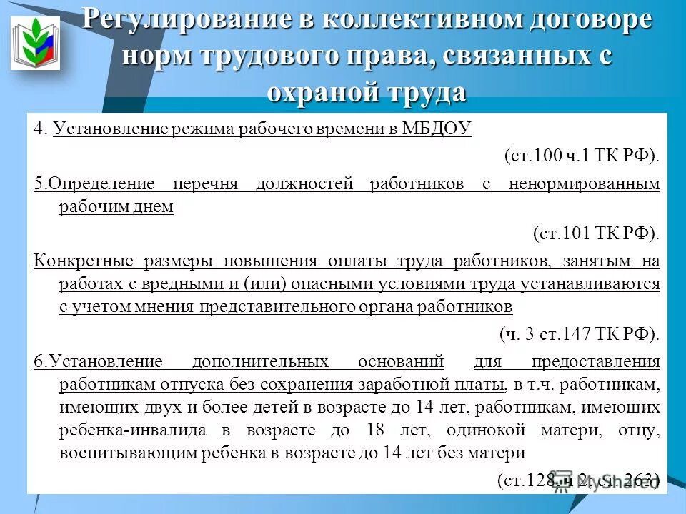 Специальные нормы в рф. Нормы трудового договора. Нормативное регулирование коллективного договора. Нормы труда в коллективном договоре. Правовое регулирование коллективных договоров и соглашений..