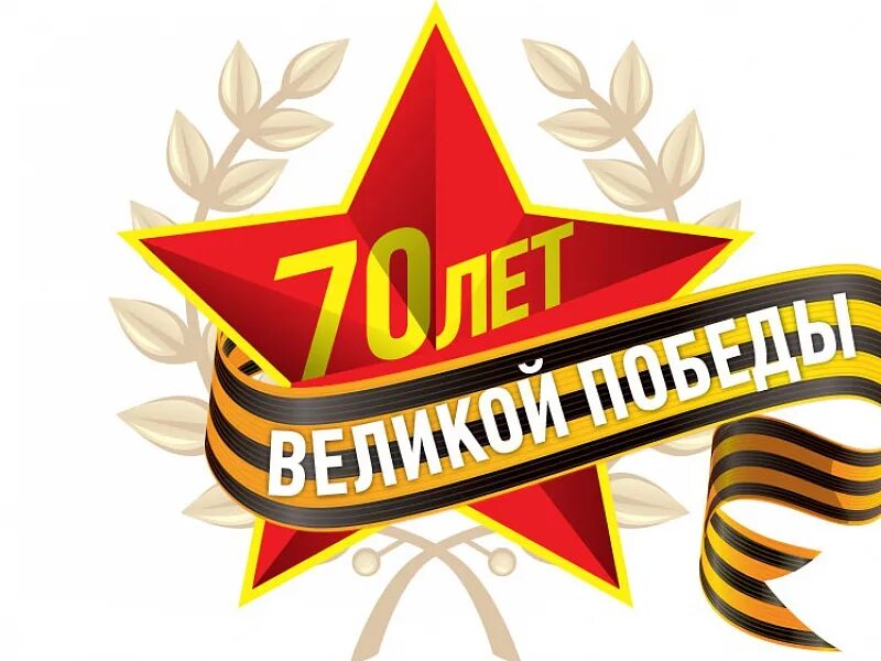 70 лет великой победы. 70 летие вов победа. Победа в великой отечественной войне. С днем победы. Эмблема победы.