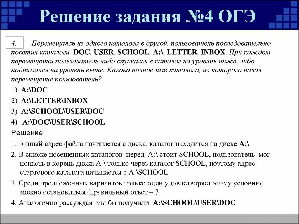 Пользователь перемещаясь из одного каталога в другой. 4 Задание ОГЭ. Здание4 Информатика ОГЭ. Пользователь перемещаясь из одного каталога в другой Lessons. Огэ 9 класс информатика 4 задание