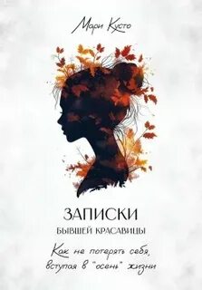 Осень жизни книга