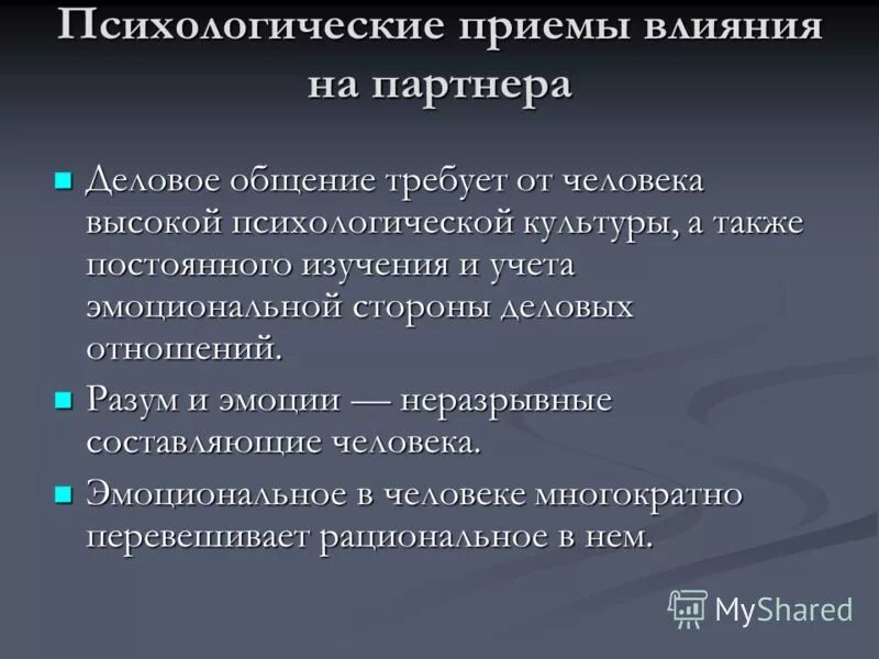 влияние на партнера. методы психологического воздействия в процессе общения. императивное манипулятивное и диалогическое общение. психология влияния приемы. психологические приёмы в деловом общении.