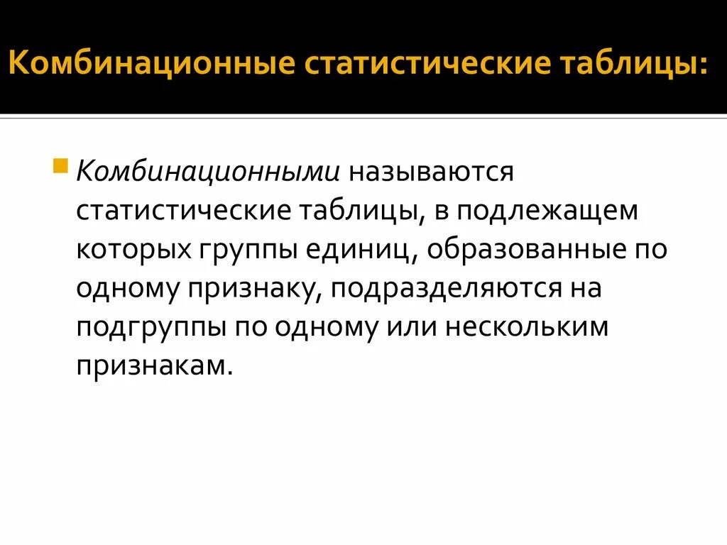 Статистической информацией называется. Комбинационная статистическая таблица. комбинированные статистические таблицы. сложная комбинационная таблица. комбинационной называется таблиц.