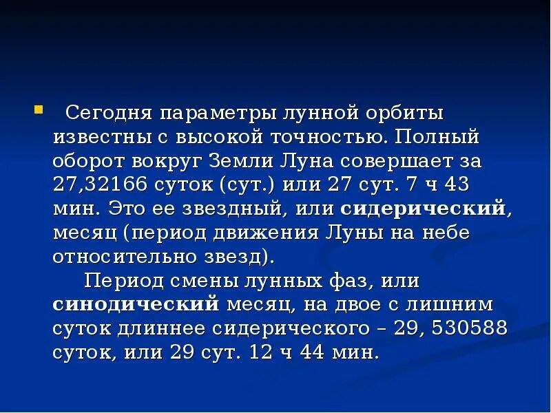 Оборот луны за сутки. Полный оборот Луны вокруг земли. Полный оборот вокруг земли Луна совершает за. Луна делает оборот вокруг земли. Луна делает полный оборот вокруг земли за.