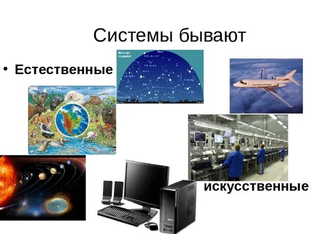 Какие бывают системы в информатике. Системы бывают. системы бывают естественные и искусственные. какие бывают системы. какие бывают естественные системы.
