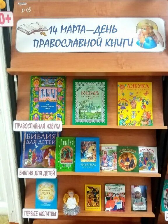 Сценарий для детей православная книга. Православные книги в детской библиотеке. Выставка православной книги в библиотеке. Неделя православной книги. Книжная выставка ко Дню православной книги.