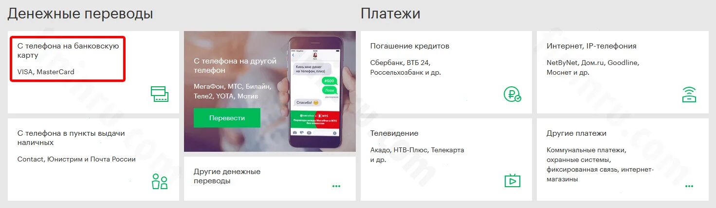 Как вывести с мегафона на карту сбербанка. Как снять нал с МЕГАФОНА. Перевести деньги с телефона на телефон МЕГАФОН. Можно ли снять деньги со счета телефона МЕГАФОН. Как перевести деньги с ВТБ на МЕГАФОН.