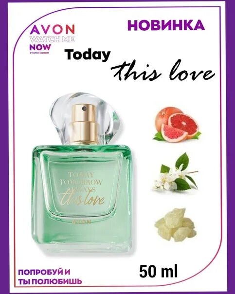 Today always this love. Тудей зеленый духи эйвон. Духи this Love Avon. Духи Avon today tomorrow always this Love. Avon this Love, 50 ml.