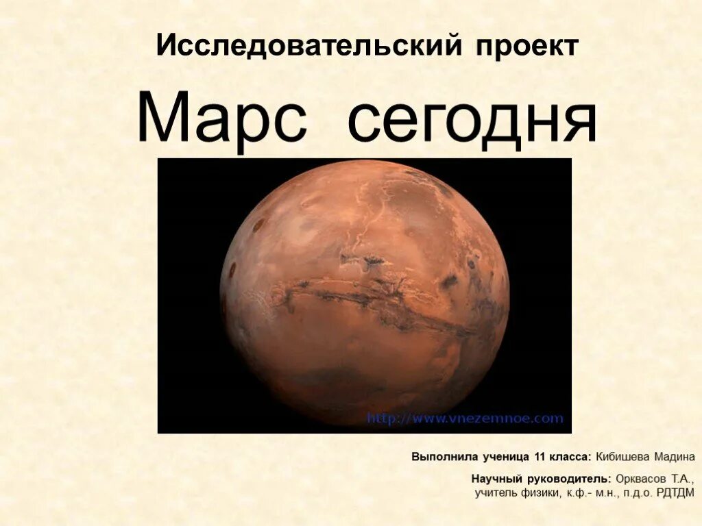 Как переводится марс. Презентация на тему Марс. Марс, Планета. Проект про планету Марс. Презентация по планете Марс.