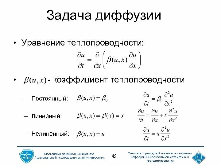 Уравнение диффузии. Уравнение диффузии теплопроводности. уравнение теплопроводности уравнение диффузии. дифференциальное уравнение диффузии.