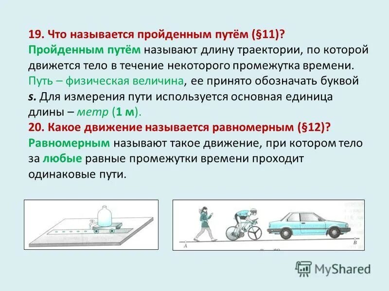 Движение автомобиля это механическое явление. Что называется путем. Что называют пройденным путем. Что называют путем пройденным телом. Пройденный путь физика.