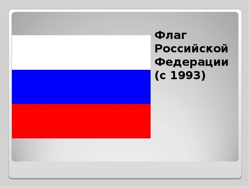 Флаг Российской Федерации. Флаг России 1993. Флаг России 1993 года. Флаг РФ до 1993 года. Флаг россии код