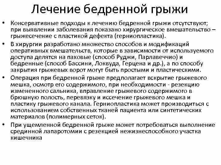 Вправление грыжи бедренной. Лечение бедренной грыжи. Оперативное лечение бедренных грыж. Бедренные грыжи клинические рекомендации. Консервативное лечение грыжи