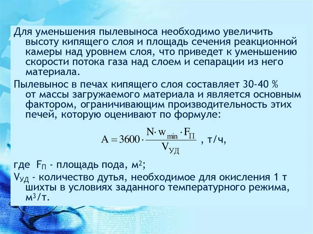 Количество кипеть. Высота кипящего слоя формула. Как можно рассчитать высоту кипящего слоя в аппаратах псевдоожижения. Объем кипящего слоя формула. Порозность кипящего слоя.