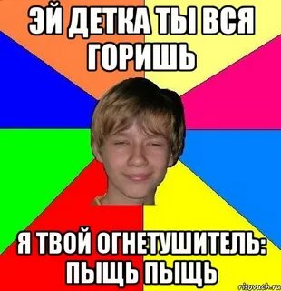 Детка я перегорел слушать