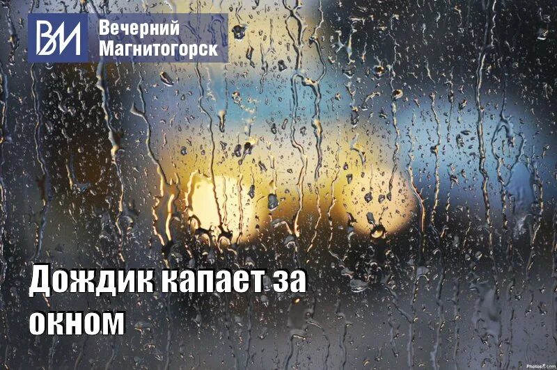 Почему же почемуже дождик капает по лужам. Дождик капает. завтра дождь. дождик капает картинки. капает капает капает дождь.
