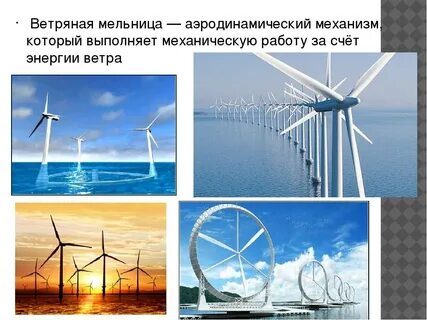Ветреный и ветряной