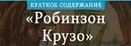 Робинзоны содержание. Робинзоны содержание