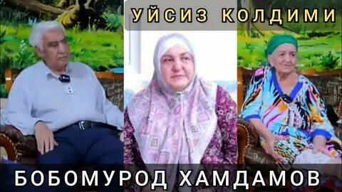 Слушать бобомурода хамдамова