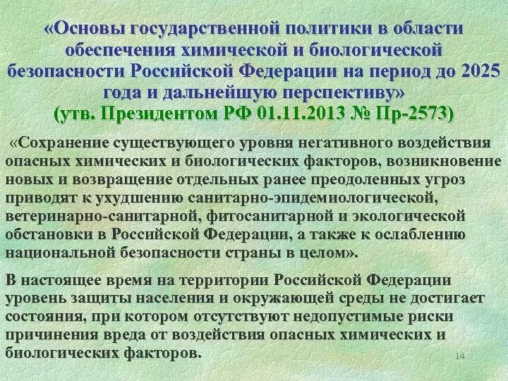 Состояние национальной политики. Обеспечение биологической безопасности в РФ. Основы государственной политики в области. Обеспечение химической и биологической безопасности. Основы государственной политики в сфере обеспечения безопасности.