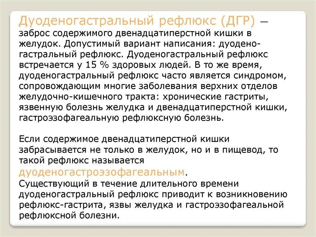 Ffуоденогастральный рефлюкс". Дувленогастральный рефлбкс. Дуэно гастрольный рефлюкс. Децдогасьральный рефлюкс. Рефлюкс отзывы вылечила