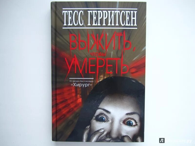 Просто выжить читать. Жить, чтобы выжить книга. Тесс Герритсен выжить чтобы. Книга ЗМД Герритсен выжить чтобы. Хирург Тесс Герритсен иллюстрации.