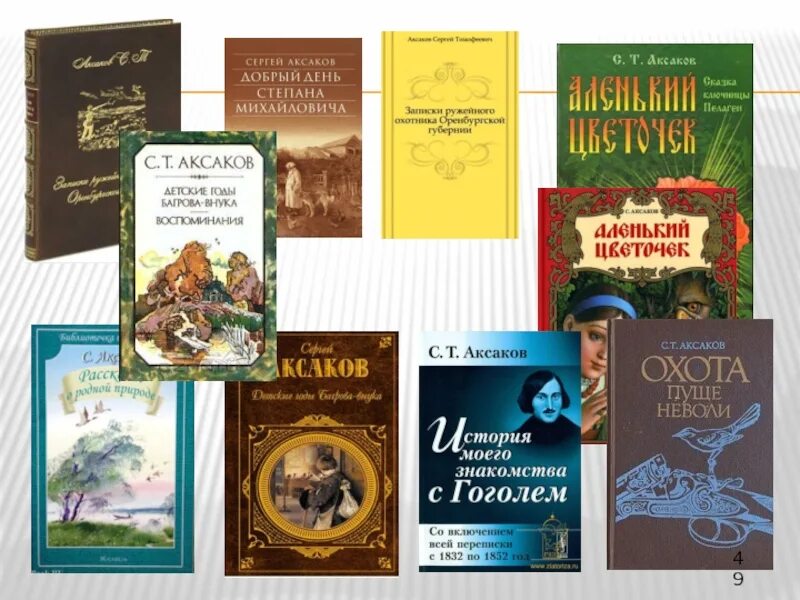 Произведения Аксакова. Детские произведения Аксакова. Произведения Сергея Тимофеевича Аксакова. Аксаков и литература.