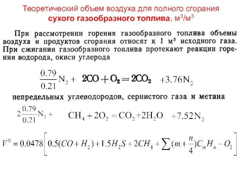 Воздух на сжигание газа. Теоретический объем воздуха для горения. Теоретический объем воздуха необходимый для горения. Формула полного сгораниягаща. Объём воздуха для сгорания топлива.