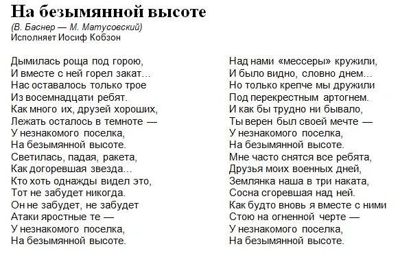 Стихотворение хотят ли русские войны было написано. Текст песни у незнакомого поселка на безымянной высоте. На безымянной высоте текст. На безымянной текст безымянной высоте. Песня у незнакомого поселка на безымянной высоте слова.