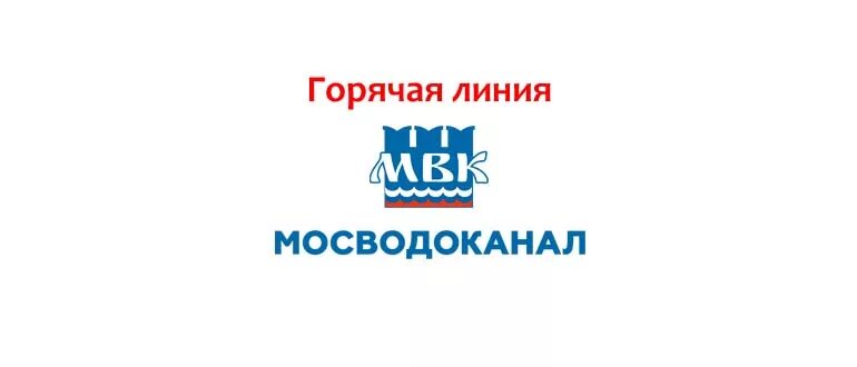 Мосводоканал телефон горячей линии. Мосводоканал логотип. Мосводоканал логотип вектор. Телефон Мосводоканала. Справочная Мосводоканал.