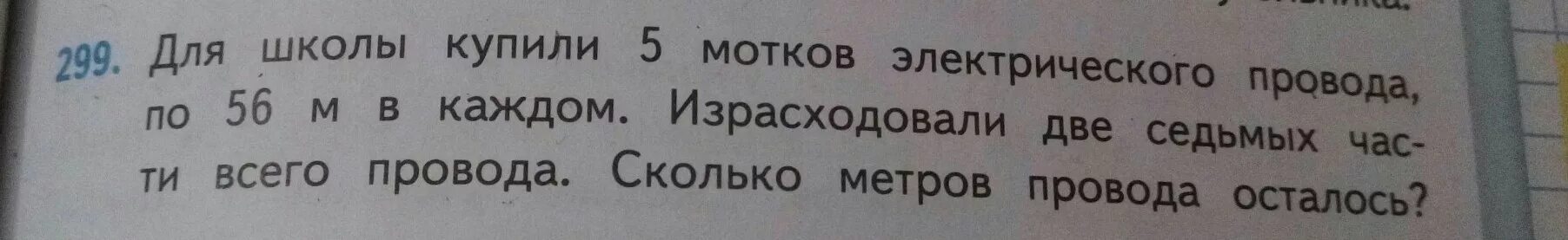 Израсходовали куска сколько метров провода израсходовали. Для школы купили 5 мотков электрического провода. Для школы купили 5 мотков электрического провода по 56. Израсходовали 2/7 части провода. Для школы купили 5 мотков.