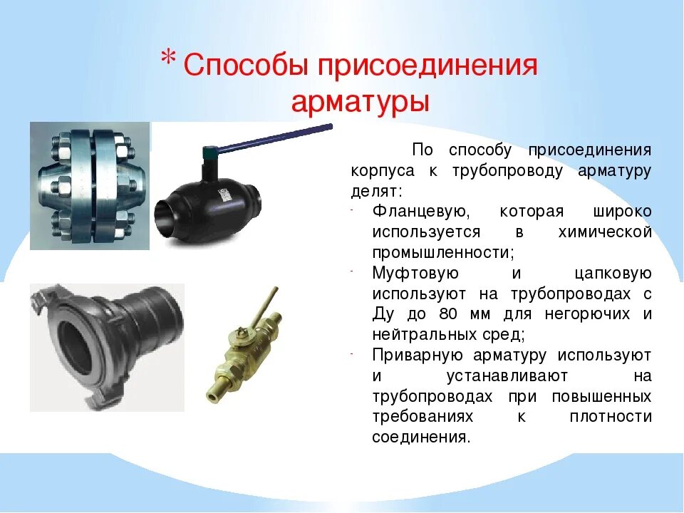 На каком трубопроводе устанавливают запорную арматуру