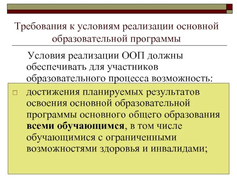 Основные образовательные программы реализуются. Требования к условиям реализации ООП. Условия реализации образовательной программы. Условия осуществления образовательного процесса. Требования к условиям для реализации ФГОС общего образования-.