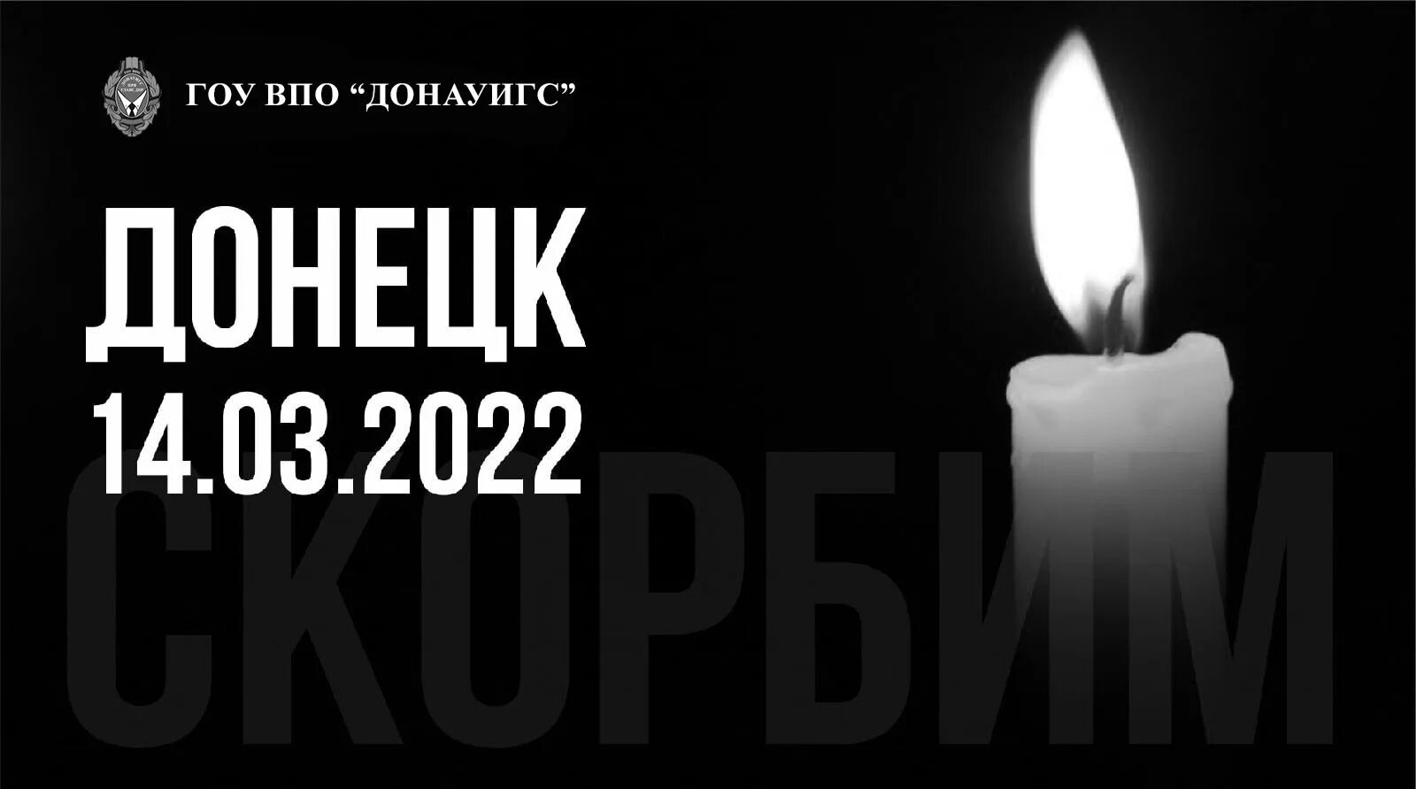 Баннер скорбим 22.03. Скорбим. Свеча памяти. Скорбим картинки. День траура картинки.