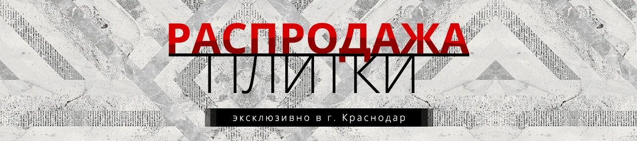 Распродаже кафеля. Распродаже кафеля