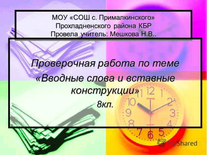 Контрольная работа вставные конструкции 8 класс ответы. Вводные слова контрольная работа 8 класс