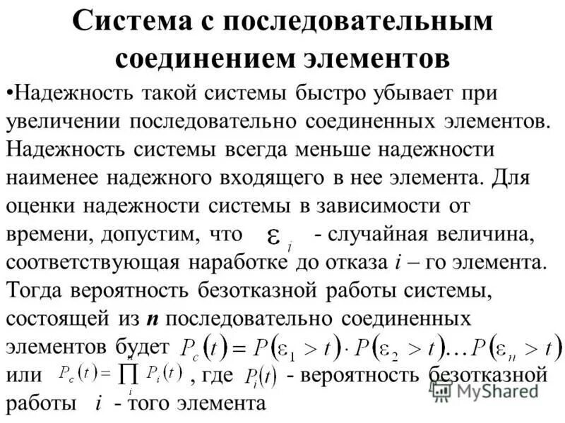 Последовательное соединение элементов надежность. Надежность параллельного соединения. Последовательное соединение элементов надежность. Надежность системы последовательных элементов. Расчет надежности системы с последовательным соединением.